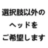 選択肢以外のヘッドをご希望